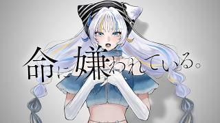 歌ってみた】命に嫌われている。 / カンザキイオリ feat. 初音ミク