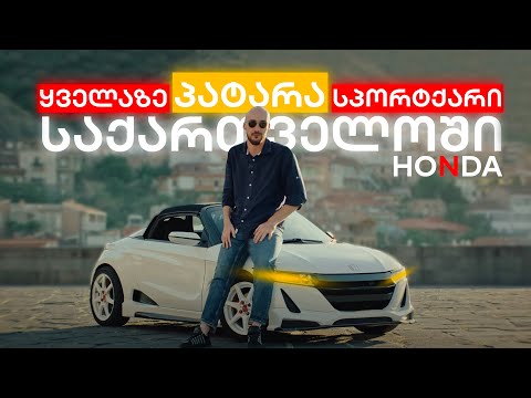 Honda S660 | მინიატურული სუპერქარი | იდეალური თბილისის საცობებისთვის