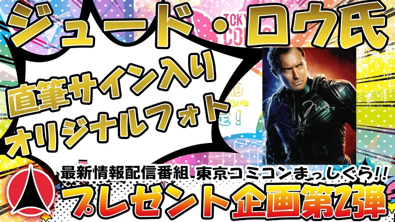 最新情報配信番組【東京コミコンまっしぐら！！】～プレゼント企画第2