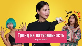 Тренд на натуральность/ Мискузи Подкаст х Мартин Алина