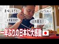 【一時帰国】一年ぶりに日本へ帰ってきました