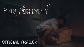 ตัวอย่างภาพยนตร์สั้น Call Center l Official Trailer