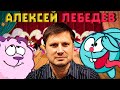 Алексей Лебедев: Главный Автор Смешариков 2D: Великий и Загадочный!!!