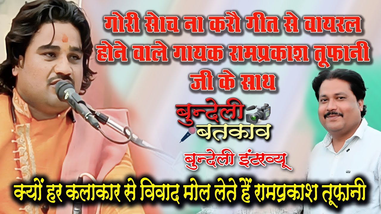 रामप्रकाश कुशवाहा तूफानी के साथ #बुन्देली_बतकाव #रज्जू_राजा #bundeli_batkav #bundeli_interview