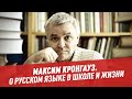 Максим Кронгауз: что происходит с русским языком в школе? – Другая школа