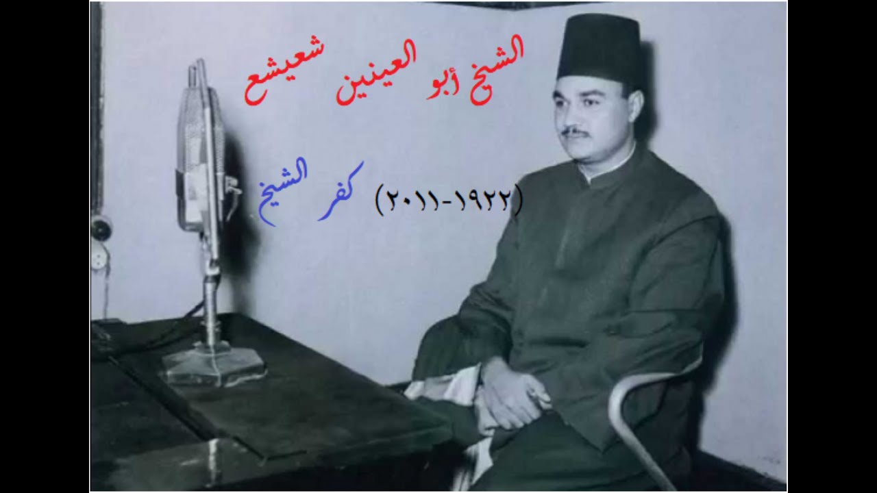 أصوات من سماء مصر تلاوة خاشعة أبو العينين شعيشع سورة آل عمران بدون أصوات السميعة إذ قالت امرأة عمران