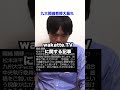 九州大学岡崎教授が文部科学大臣にまで絡みにいく #shorts
