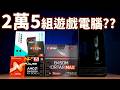 【Huan】 顯示卡瘋漲後! 25000元還能組順跑3A的遊戲電腦嗎? feat. TCOMAS一體式水冷
