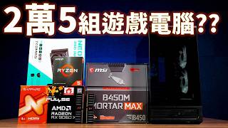 【Huan】 顯示卡瘋漲後! 25000元還能組順跑3A的遊戲電腦嗎? feat. TCOMAS一體式水冷