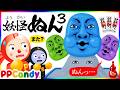 妖怪ぬん3 〜また復活した妖怪ぬんが公園でぬんぬん！〜