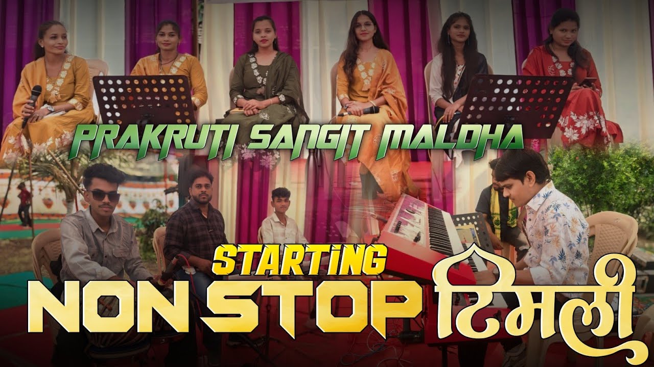नॉन-Stop Starting Slow टिमली || Prakruti Sangit Maldha 