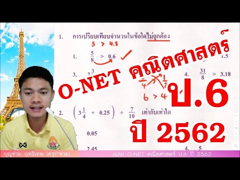 O-NET ป.6 ปี2562
