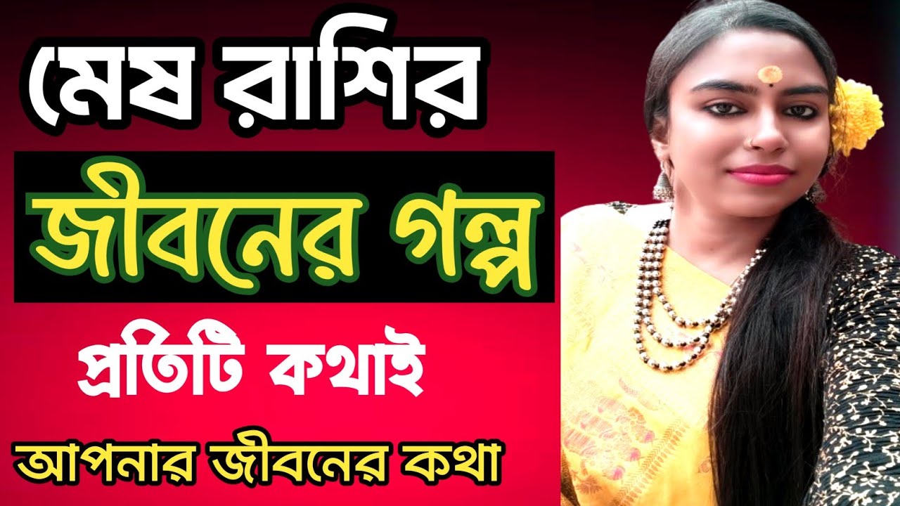 মেষ রাশির জীবনের গল্পটা আসলে কেমন আসুন জানি/mesh rashifal #banglarashifal 