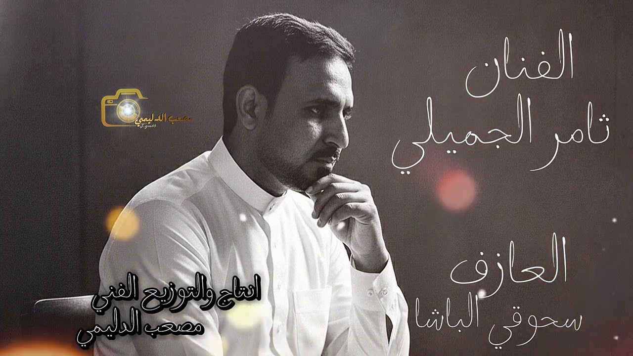 الفنان ثامر الجميلي موال عالم ثاني مع العازف سحوقي الباشا