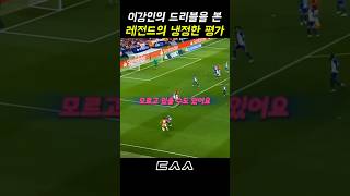 이강인의 드리블을 본 레전드 이천수의 냉정한 평가 ㄷㄷㄷ