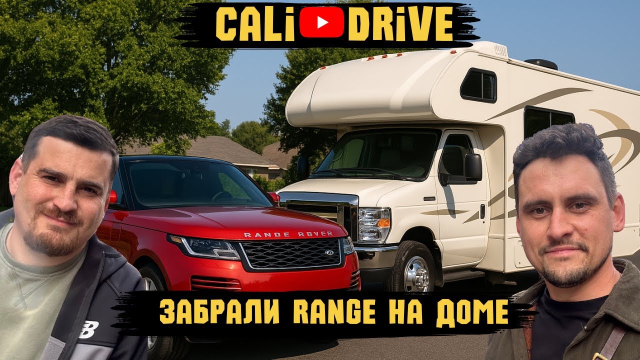 Первое путешествие на RV | Забираем машину с COPART на RV | Завелась ...