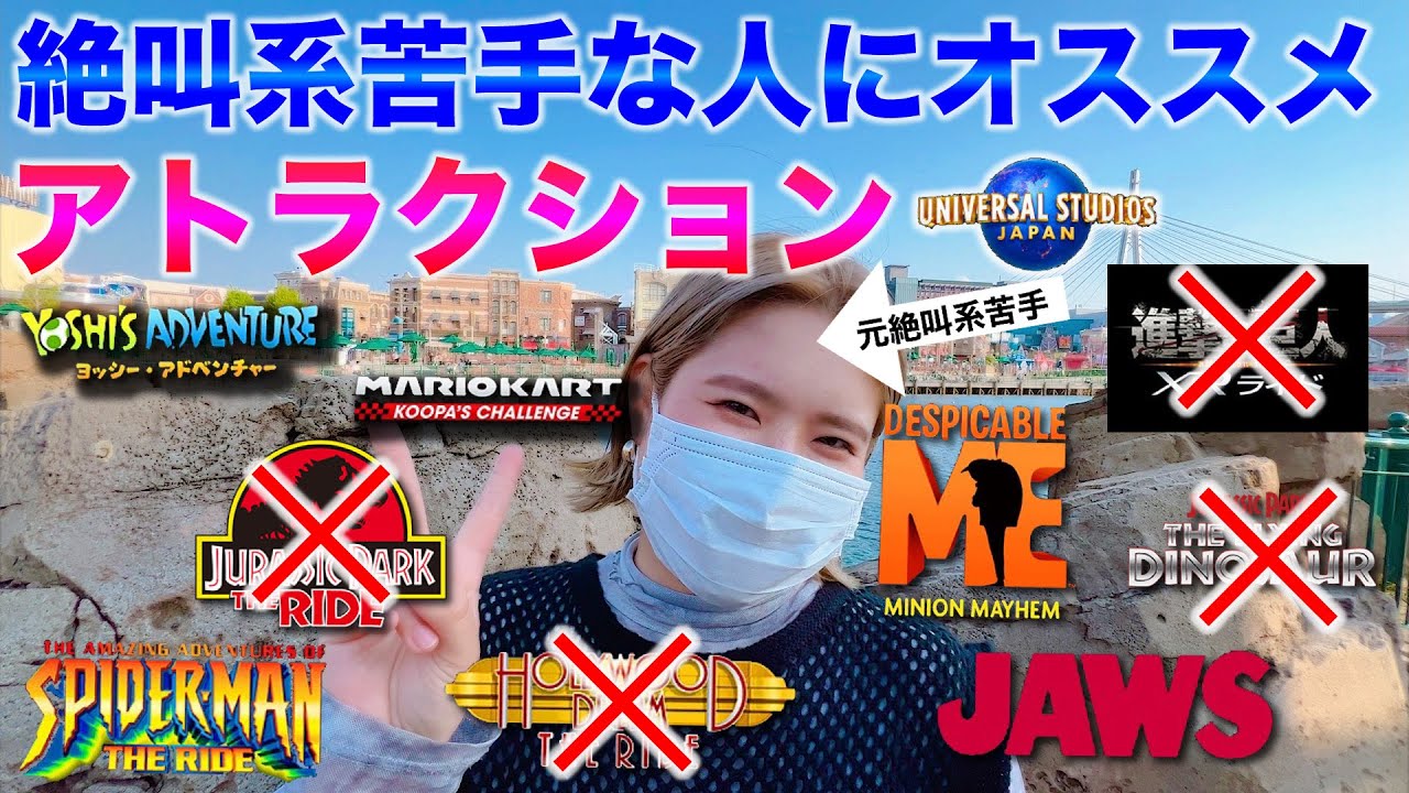 Q 絶叫系苦手やったらユニバっておもんない A 絶対にそんな事ないで 元絶叫系苦手女子が良いアトラクション紹介するでぇ Youtube Q 絶叫系苦手やったらユニバっておもんない A 絶対にそんな事ないで 元絶叫系苦手女子が良いアトラクション紹介するでぇ Youtube