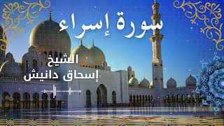 17Quran Surah Isra  Al Sheikh Ishak Danish الشيخ إسحاق دانيش   سورة الإسراء كاملة
