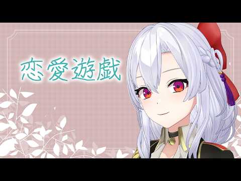 【すきすきsongs｜1曲目】恋愛遊戯/太田裕美【cover】