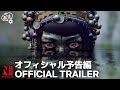 LOVE DEATH + ROBOTS VOLUME 3 | Official Trailer | Netflix Anime