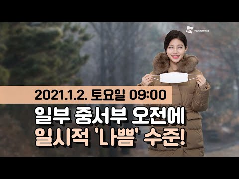 [웨더뉴스] 오늘의 미세먼지 예보 (1월 2일 09시 기준)