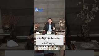 دعامات ضعف الإنتصاب وسرعة القذف حلقة 303#shorts