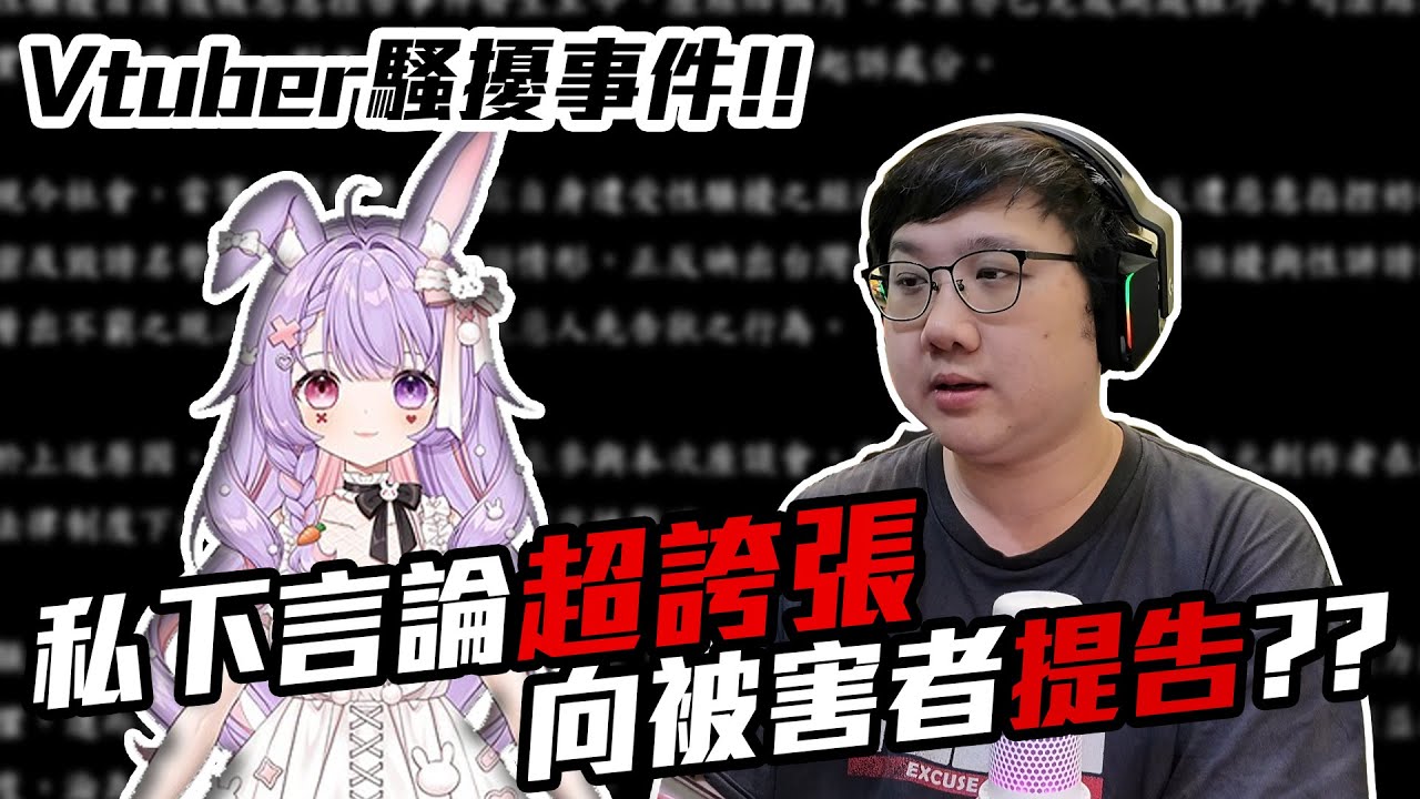 Vtuber騷擾事件！女V長期被騷擾？私下言論超誇張！最後還向被害者提告！？｜黑TALK【黑羽 雨咩】