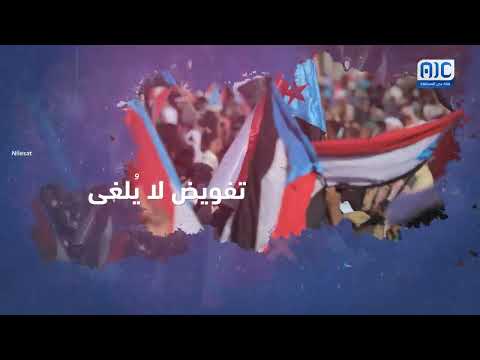 4 مايو... يوم كتب فيها الشعب مصيره يوم اعلان عدن التاريخي