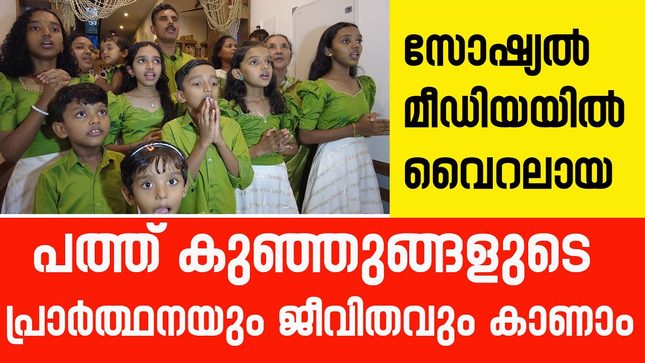 സോഷ്യൽ മീഡിയയിൽ വൈറലായ  10 കുഞ്ഞുങ്ങളുടെ പ്രാർത്ഥനയും ജീവിതവും കാണാം| Sunday Shalom |