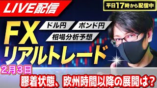 【FXリアルトレードライブ配信】ここまで膠着状態、この後はどっちに行く可能性が高いのか！？ドル円とポンド円相場分析と予想、絶好の反発ポイントを見極めろ（2月3日）エントリーの根拠から決済まで解説