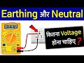 Why voltage between earth and neutral/न्यूट्रल और अर्थ के बीच वोल्टेज क्यों