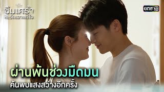 ผ่านพ้นช่วงมืดมน พบแสงสว่างอีกครั้ง| Highlight ClubFridayTheSeriesซึมเศร้าหรือรักเอาแต่ใจEp.04 ตอนจบ