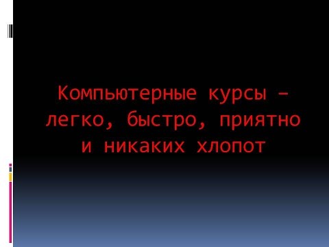 38 Компьютерные курсы легко, быстро, приятно и никаких проблем