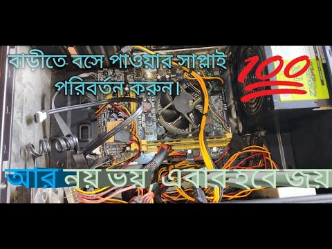 ভিডিও: পিসি পাওয়ার সাপ্লাই কীভাবে চয়ন করবেন