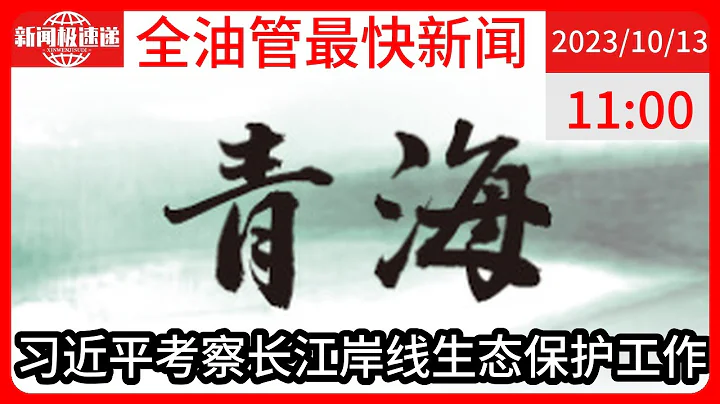 中國新聞10月13日11時：衛星視角｜在這裡，感悟總書記的長江情懷 - 天天要聞