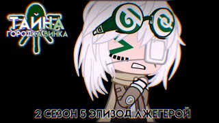 👽Тайна городка Винка | сериал Gacha Club | 2 сезон 5 эпизод ЛжеГерой | Nikki Chan