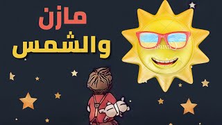 قصة مازن والشمس - قصص عربية للأطفال - قصص وحكايات للأطفال .