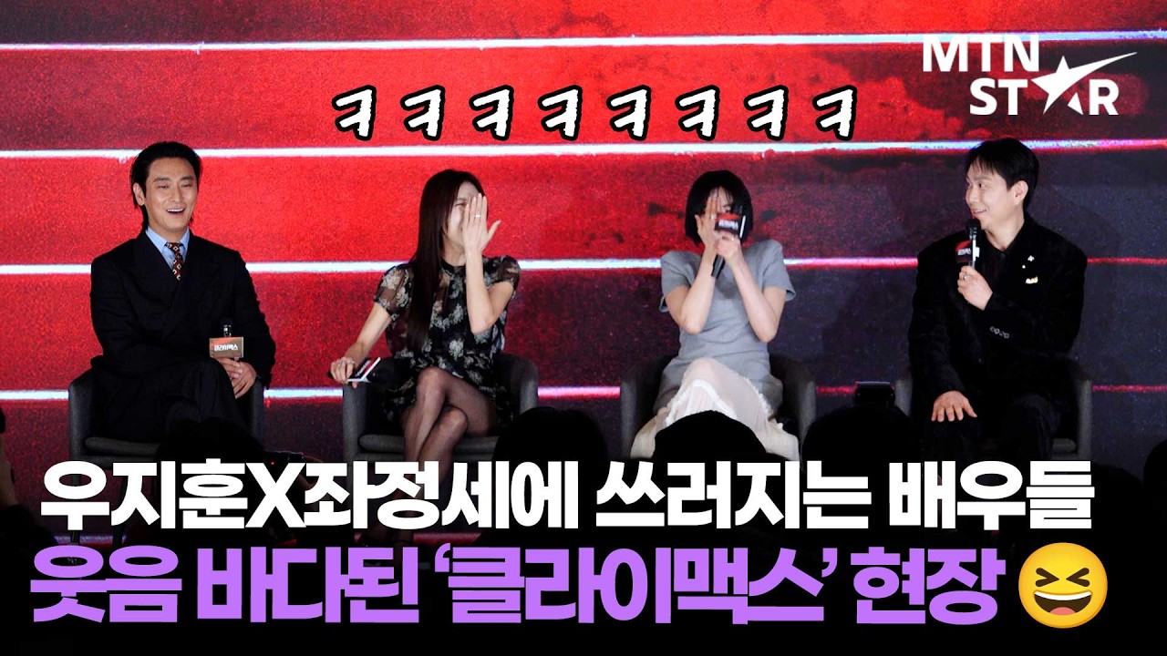 주지훈♥︎하지원 로맨스 케미 vs 오정세♥︎도베르만(?) 찐 케미 맛집 '클라이맥스' 팀 ｜ Ju Ji Hoon / MTN STAR