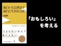 【本の要約】面白いとは何か？ 面白く生きるには？（森 博嗣）