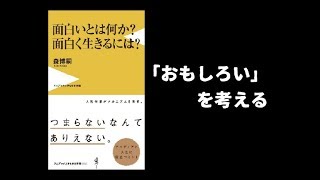 【本の要約】面白いとは何か？ 面白く生きるには？（森 博嗣）