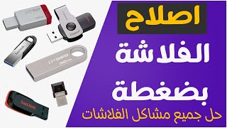 اصلاح الفلاشة بضغطة حل جميع مشاكل الفلاشات | Flash Drive Tester