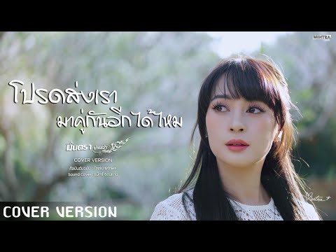 Please send us together again - Mintra Nanchao 【COVER VERSION】