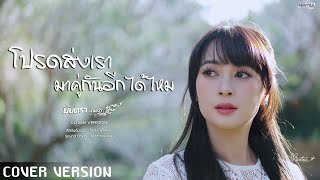 Please Send Us Together Again  Mintra Nanchao cover Version