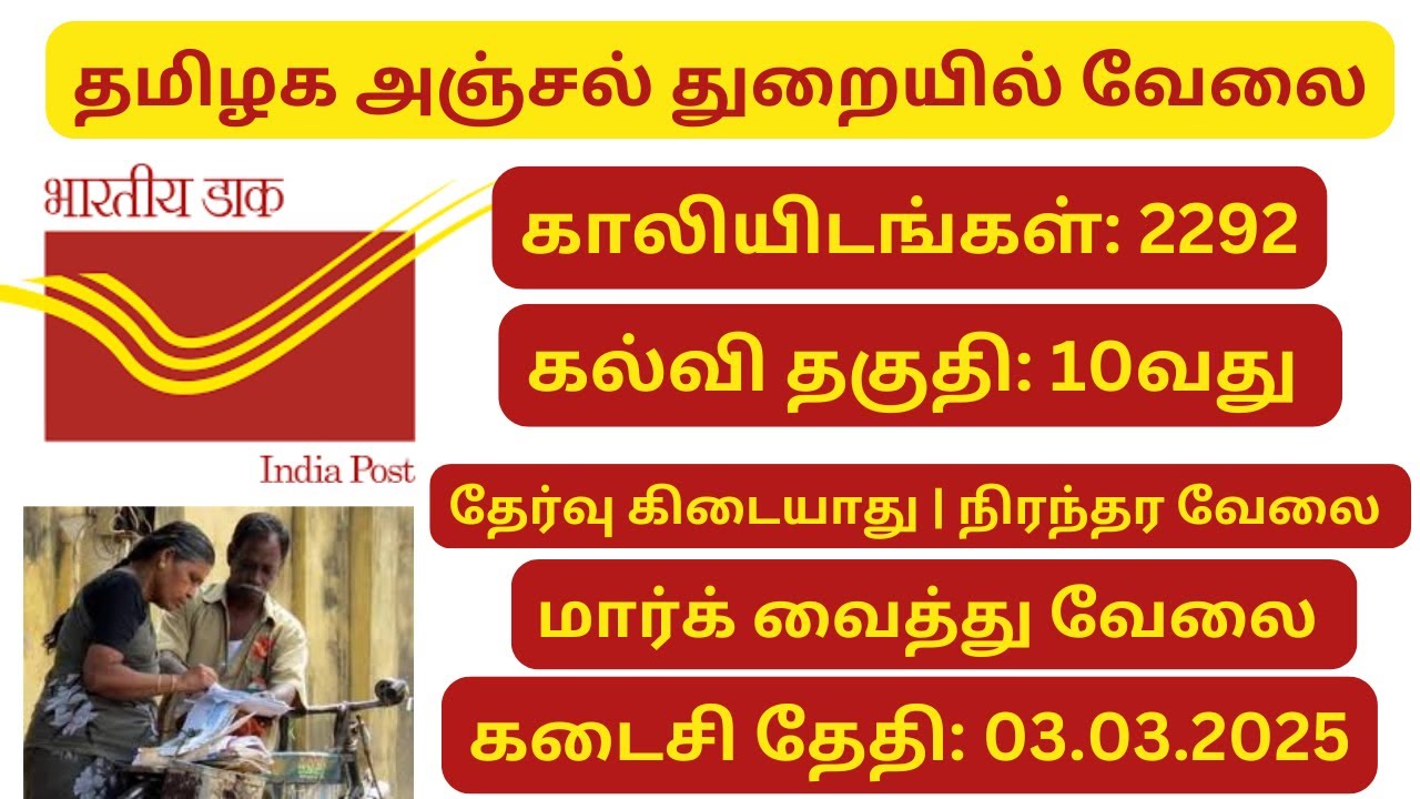 tn-post-office-gds-recruitment-2025-2292