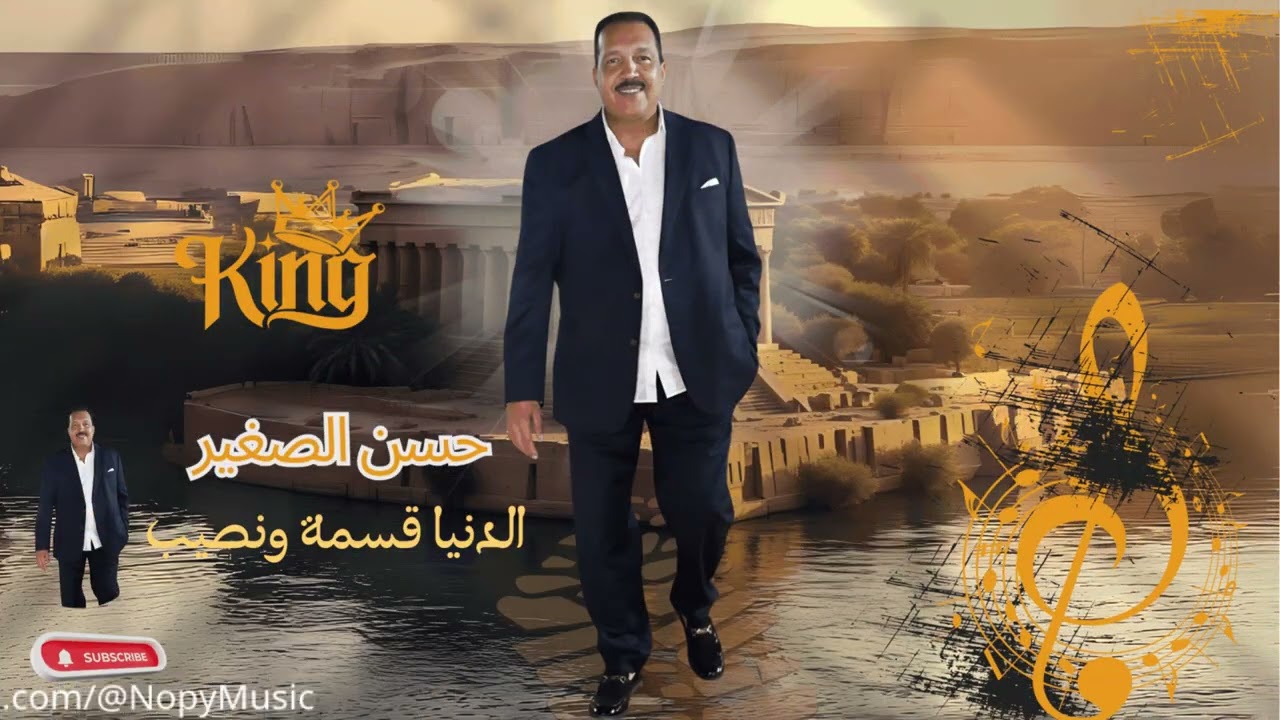 حصريا | الكينج حسن الصغير|  الدنيا قسمة ونصيب |  قناة اغانى نوبى|  2025