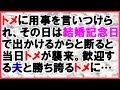 【スカッとする話 エネ夫】トメから用事を言いつけられたが結婚記念日で外出予定と断った。当日トメが襲来…<スカッとまつり>
