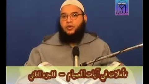 تأملات في آيات الصيام 02 / الشيخ حماد القباج.