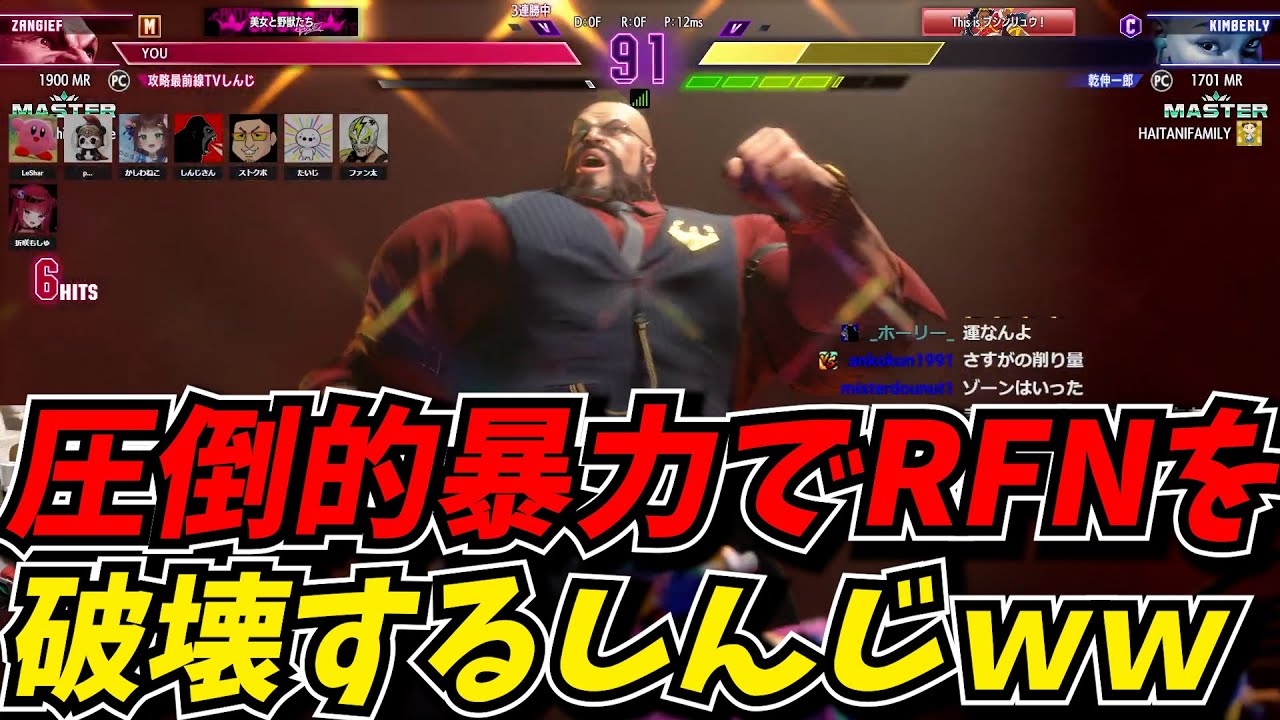 圧倒的パワーでRFNを破壊し、優勝へと導くしんじｗｗ【スト6】