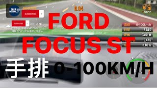 Ford Focus ST 手排 0-100km測試（4.5代）