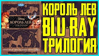 Обзор Король Лев Трилогия Blu-ray  | The Lion King Trilogy